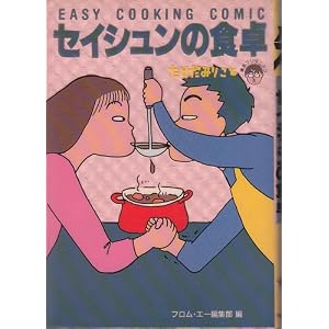 セイシュンの食卓―EASY COOKING COMIC [単行本]