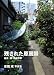 残された原風景 東京、佃・月島界隈―吉田成写真集