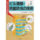 イラストでわかるビル清掃・防鼠防虫の技術