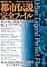 都市伝説完全ファイル (ミリオンムック)