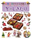冬のしきたり (伝統行事がわかる図鑑)