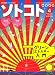 SOTOKOTO (ソトコト) 2008年 04月号 [雑誌]