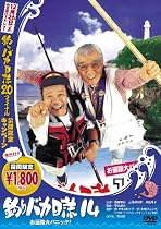 釣りバカ日誌14 お遍路大パニック! [DVD]