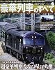 鉄道のテクノロジーアーカイブス vol.4 豪華列車のすべて (SAN-EI MOOK)