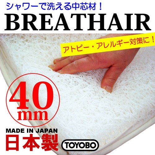 【日本製★ハードタイプ40mm】東洋紡ブレスエアー中芯材（取替用・単品販売）≪高機能クッション材≫ (シングルロング：約95×209cm)