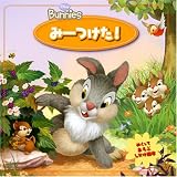 みーつけた! (ディズニーバニーズ 4)