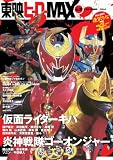東映ヒーローMAX Vol.26 (タツミムック)