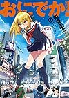 おにでか! (1) (ヒーローズコミックス)