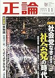 正論 2009年 11月号 [雑誌]