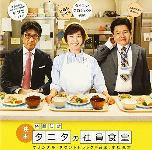 体脂肪計タニタの社員食堂 オリジナル・サウンドトラック 小松亮太 矢野顕子 サントラ