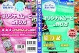 オリジナルムービーの作り方(旅行や成長記録、結婚式に最適)