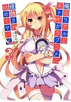 俺のリアルとネトゲがラブコメに侵蝕され始めてヤバイ 3