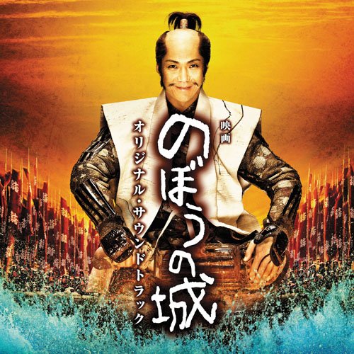 映画 のぼうの城 オリジナル・サウンドトラック 上野耕路 サントラ