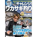 チャレンジ!ワカサギ釣り―爆釣!釣って楽しい!食べて美味しい! (COSMIC MOOK)