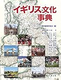 イギリス文化事典 イギリス文化事典