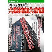 同和と在日2 ~大阪同和大帝国~