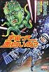 宇宙って面白いの?