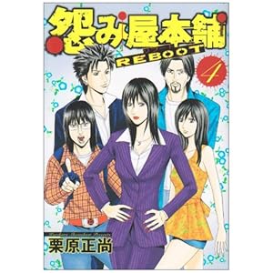 【クリックで詳細表示】怨み屋本舗 REBOOT 4 (ヤングジャンプコミックス) [コミック]