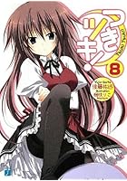 つきツキ！ 8