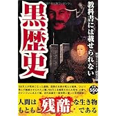 教科書には載せられない黒歴史