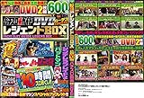 パチスロ必勝ガイドDVD レジェンドBOX VOL.3 (GW MOOK 140)