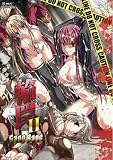 輪罠2 Gang-Rape 通常版