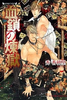 血鎖の煉獄 (ラヴァーズ文庫)