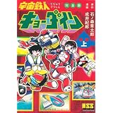 宇宙鉄人キョーダイン〔完全版〕【上】 (マンガショップシリーズ) (マンガショップシリーズ 440)