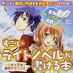 すごいライトノベルが書ける本　〜これで万全！ 創作テクニック