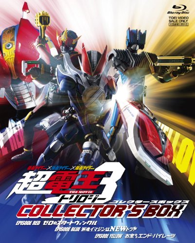 仮面ライダー×仮面ライダー×仮面ライダー THE MOVIE 超・電王トリロジー コレクターズBOX【BD-BOX】 [Blu-ray]