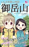 しんぷる登山地図 御岳山 (PHP電子)
