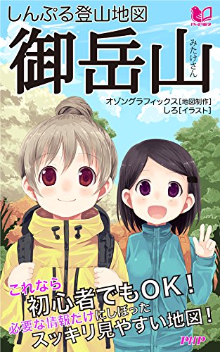 しんぷる登山地図 御岳山 (PHP電子) (Japanese Edition)