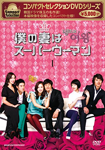 コンパクトセレクション 僕の妻はスーパーウーマン DVD‐BOXI