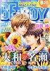 MAGAZINE BE&times;BOY (マガジンビーボーイ) 2011年 08月号 [雑誌]