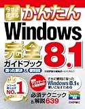 今すぐ使えるかんたん Windows8.1完全ガイドブック 困った解決&便利技