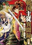 戦国主従異聞録 3 (IDコミックス DNAコミックス)