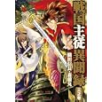 戦国主従異聞録 ３ 織田信長・森蘭丸<br>アンソロジー著 <br>一迅社<br>680円<br>ISBN:9784758005784