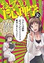 おとなの1ページ心理学 2 (ヤングキングコミックス)