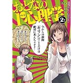 おとなの1ページ心理学 2 (ヤングキングコミックス)