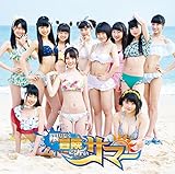 限りなく冒険に近いサマー (金盤)(DVD付)