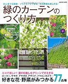 緑のカーテンのつくり方 (学研ムック)
