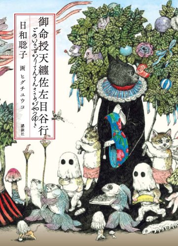 御命授天纏佐左目谷行