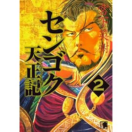 センゴク天正記 2 (2) (ヤングマガジンコミックス)
