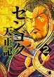 センゴク天正記（2） (ヤングマガジンコミックス)