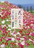 花だより ~日本彩発見~ 第五巻 中国・九州編