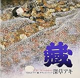 蔵(TVサントラ)