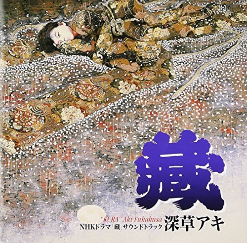 蔵(TVサントラ) 深草アキ 侃鴬会 春間げん 今泉侃惇