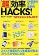 「超」効率HACKS!