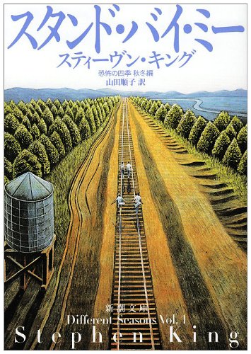スタンド・バイ・ミー―恐怖の四季 秋冬編 (新潮文庫)