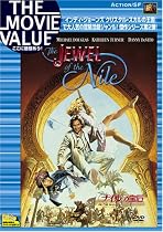 ナイルの宝石 [DVD]